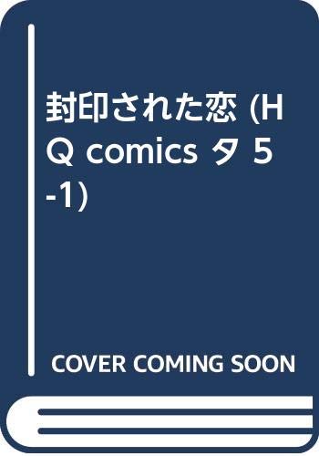 封印された恋