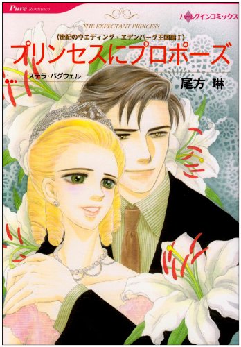 プリンセスにプロポーズ