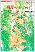 真夏の千一夜