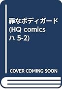 罪なボディガード