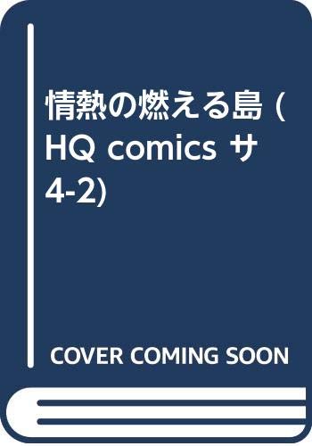 情熱の燃える島