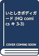 いとしきボディガード