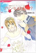 プリンセスと結婚?