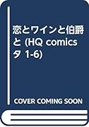 恋とワインと伯爵と