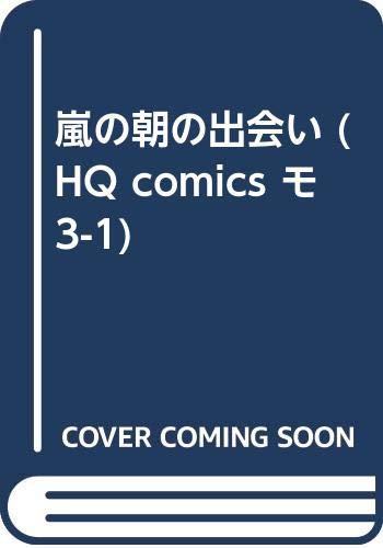 嵐の朝の出会い