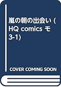 嵐の朝の出会い