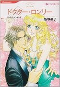 ドクター・ロンリー