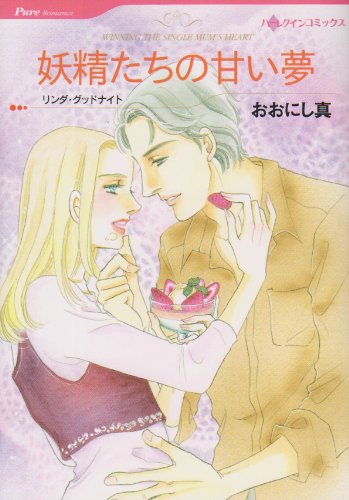 妖精たちの甘い夢