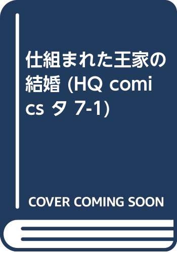 仕組まれた王家の結婚