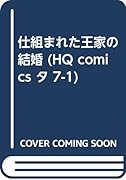 仕組まれた王家の結婚