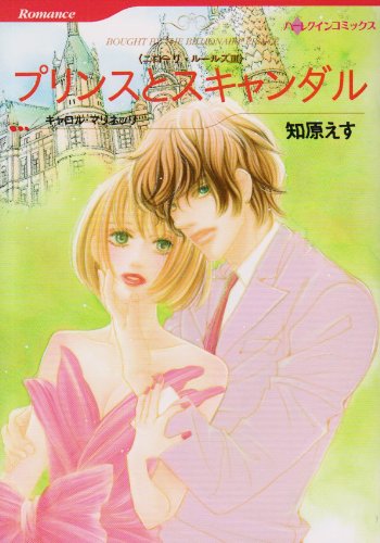 プリンスとスキャンダル