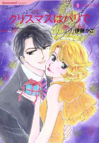 クリスマスはパリで