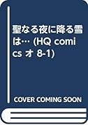 聖なる夜に降る雪は・・・