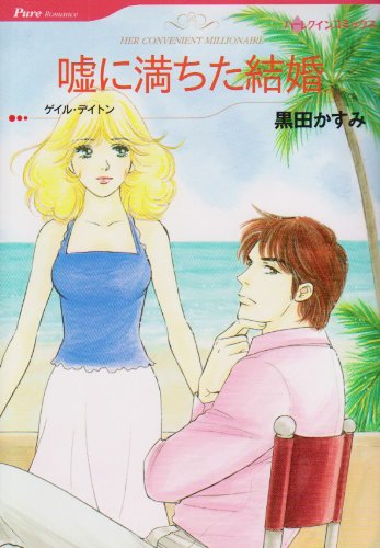 嘘に満ちた結婚