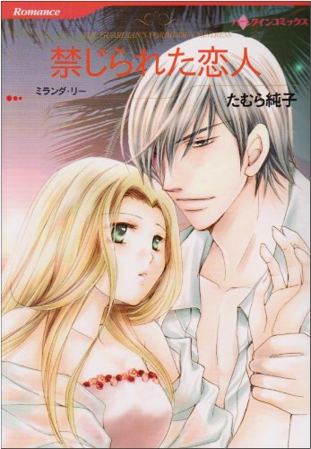 禁じられた恋人
