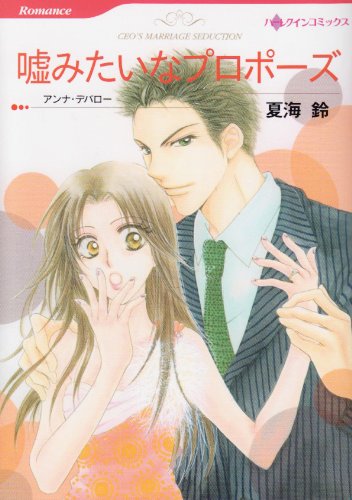 嘘みたいなプロポーズ