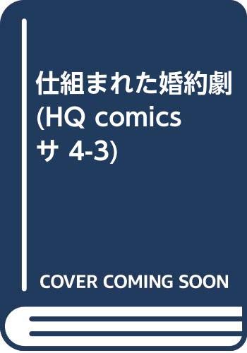 仕組まれた婚約劇の表紙