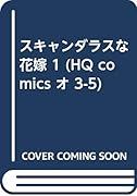 スキャンダラスな花嫁(1)