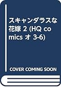 スキャンダラスな花嫁(2)