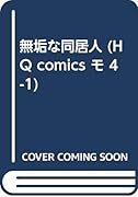 無垢な同居人