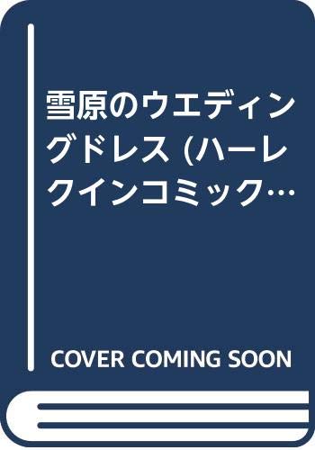 雪原のウエディングドレス