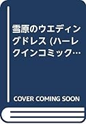 雪原のウエディングドレス