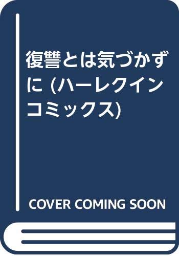 復讐とは気づかずに
