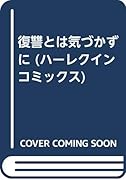 復讐とは気づかずに