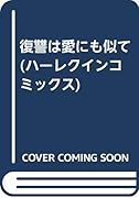 復讐は愛にも似て
