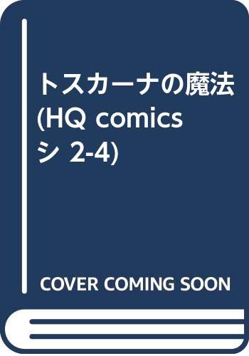 トスカーナの魔法