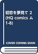 初恋を夢見て(2)