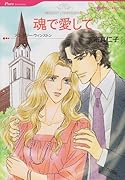 魂で愛して