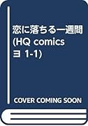 恋に落ちる一週間