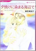 夕焼けに染まる海辺で