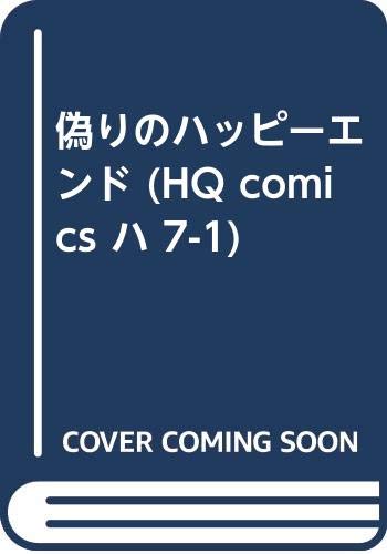 偽りのハッピーエンド