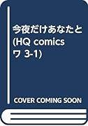 今夜だけあなたと