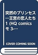 突然のプリンセス
