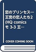 恋のプリンセス