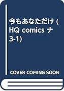 今もあなただけ