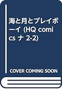 海と月とプレイボーイ