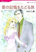 愛の記憶をたどる旅