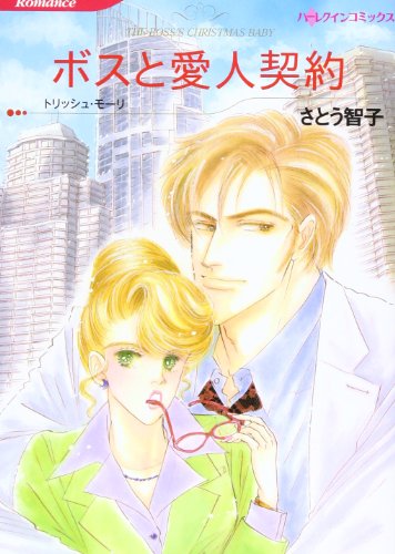 ボスと愛人契約