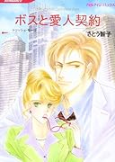 ボスと愛人契約