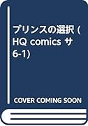 プリンスの選択