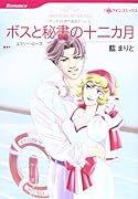 ボスと秘書の十二カ月
