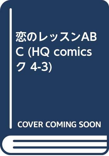 恋のレッスンABC