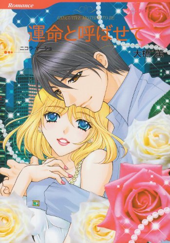 運命と呼ばせて