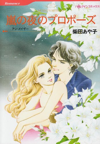 嵐の夜のプロポーズ