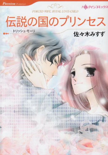 伝説の国のプリンセス