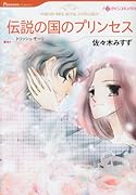 伝説の国のプリンセス